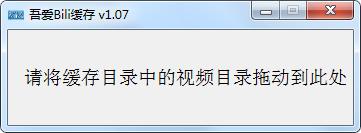 哔哩哔哩缓存转MP4，吾爱bili缓存 v1.07 第3张插图