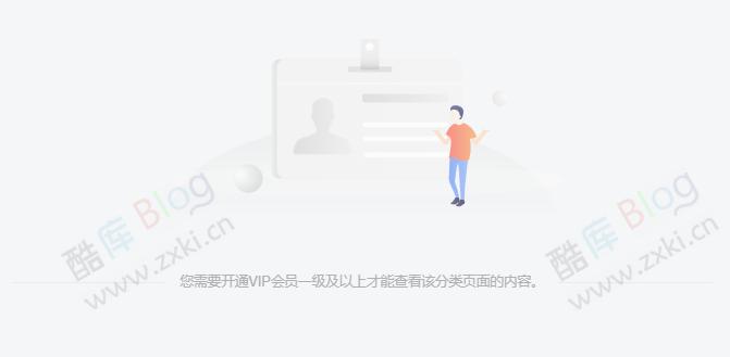 WordPress子比主题判断仅VIP会员可以进指定分类页面