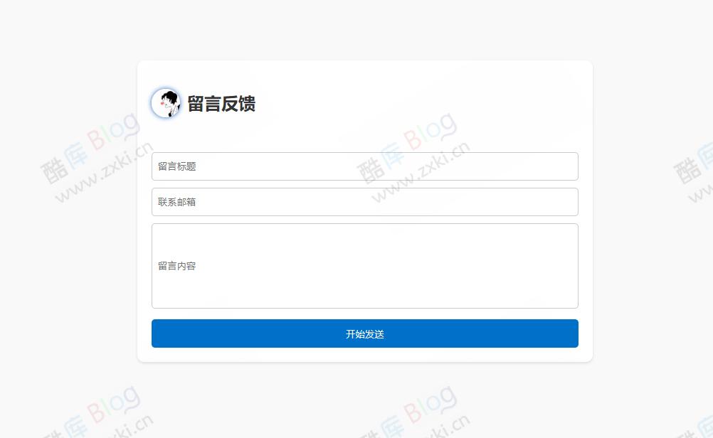 留言反馈单页html源码支持邮件通知 第5张插图 留言反馈单页html源码支持邮件通知 第5张插图