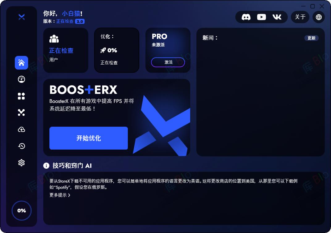 WIN11 / WIN10 系统极致优化工具BoosterX