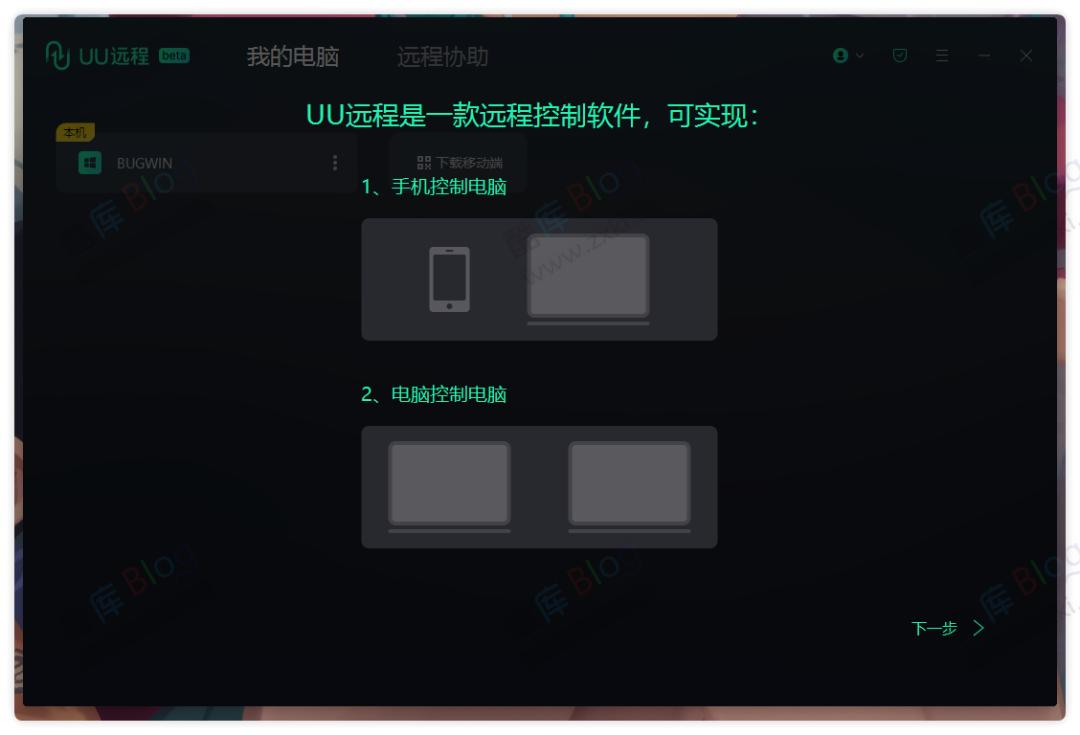 网易出品免费良心远程桌面「UU远程」支持多平台 第3张插图