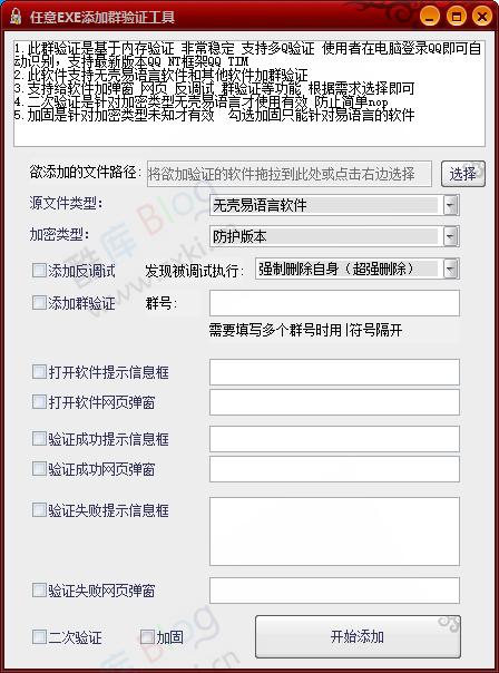 任意EXE软件添加加群验证工具 支持最新版 NT框架QQ
