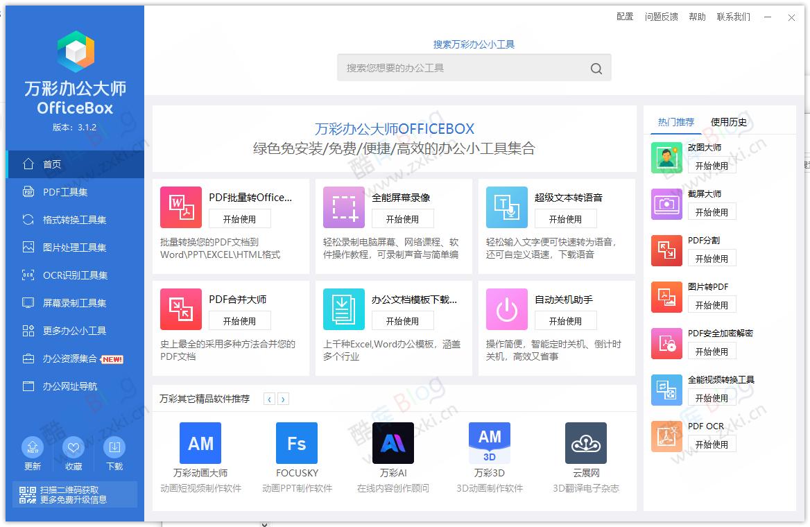 万彩办公大师PDF图片编辑离线免费版