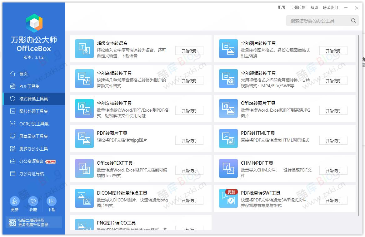 万彩办公大师PDF图片编辑离线免费版 第6张插图 万彩办公大师PDF图片编辑离线免费版 第6张插图