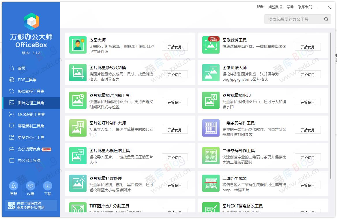 万彩办公大师PDF图片编辑离线免费版 第7张插图 万彩办公大师PDF图片编辑离线免费版 第7张插图