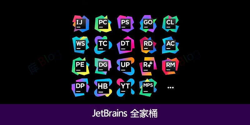 JetBrains全家桶激活教程