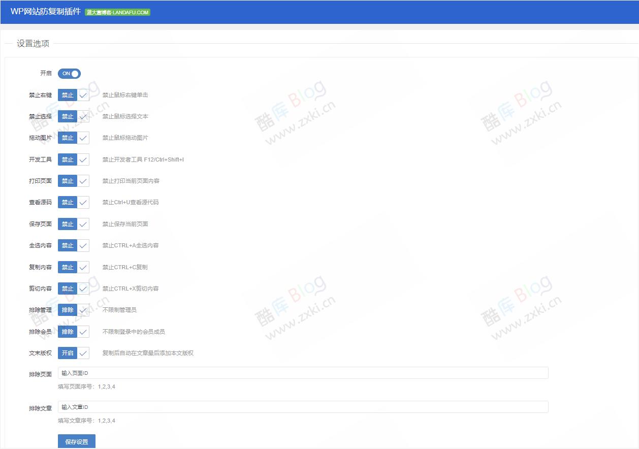 WordPress网站内容防复制多功能插件 第3张插图