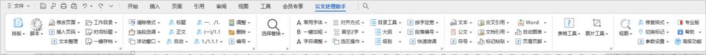 公文处理办公助手Word WPS插件 第6张插图 公文处理办公助手Word WPS插件 第6张插图
