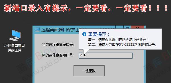 远程电脑桌面端口保护工具，一键改端口无需重启