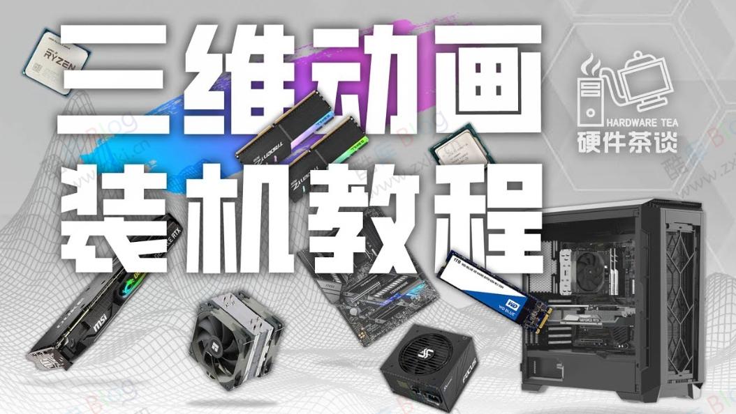 三维动画演示装机教程，B站硬件茶谈
