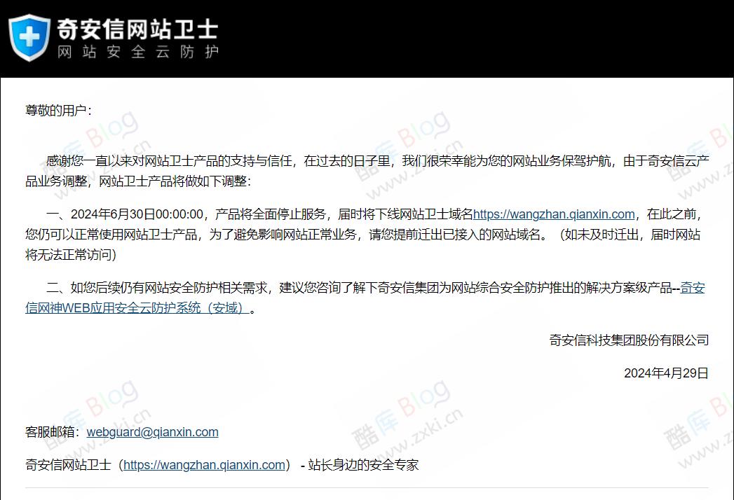 360奇安信网站卫士全面停止免费套餐 第3张插图