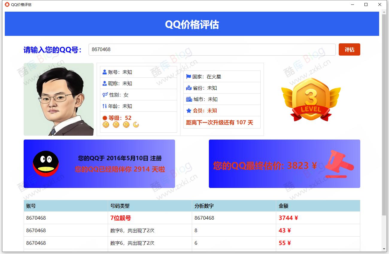 抖音爆火的QQ价格评估前端源码 第3张插图