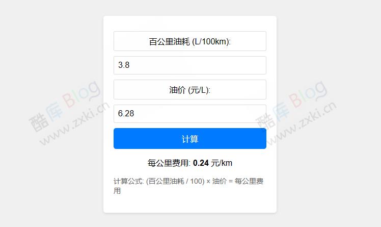 汽车每公里费用计算HTML源码 第5张插图 汽车每公里费用计算HTML源码 第5张插图