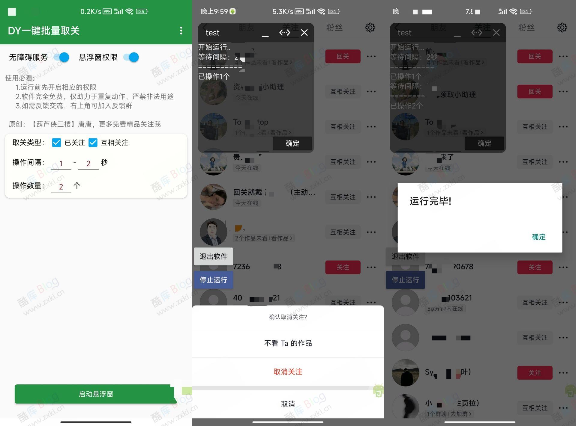 抖音一键批量取关助手
