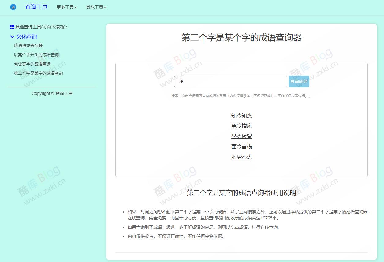 多功能成语查询工具HTML源码 第5张插图 多功能成语查询工具HTML源码 第5张插图
