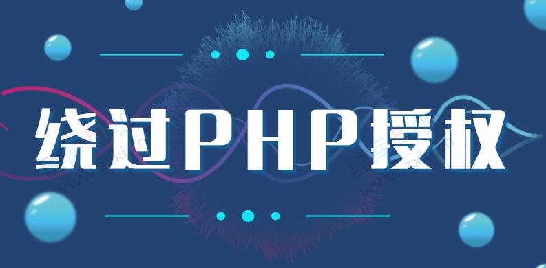利用一段代码轻松绕过PHP授权系统 第3张插图