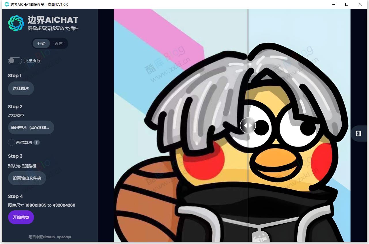 免费边界AI图像超高清修复，放大插件桌面版v1.0.0 第3张插图