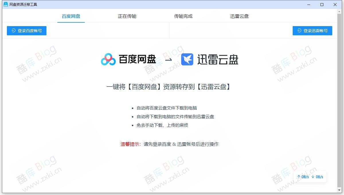 百度网盘转存到迅雷网盘的软件PanTransfer_1.0