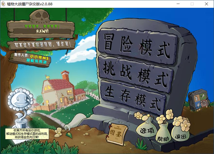 植物大战僵尸杂交版V2.088，苹果_安卓_PC电脑_防闪退工具V2_修改工具