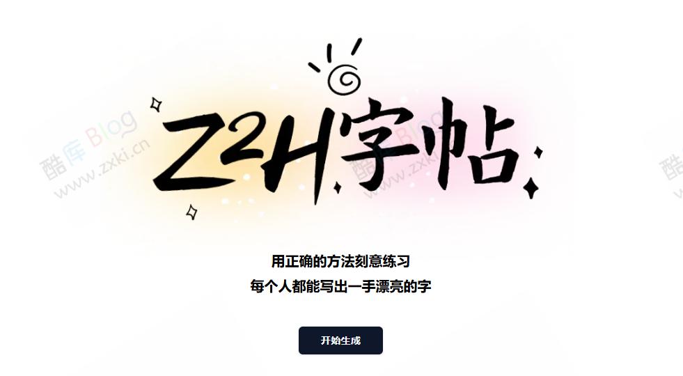 Z2H字帖-超级好用的在线字帖生成工具
