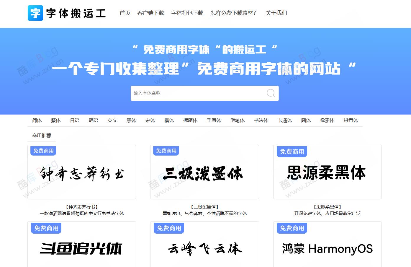 字体搬运工-免费商用字体下载网站
