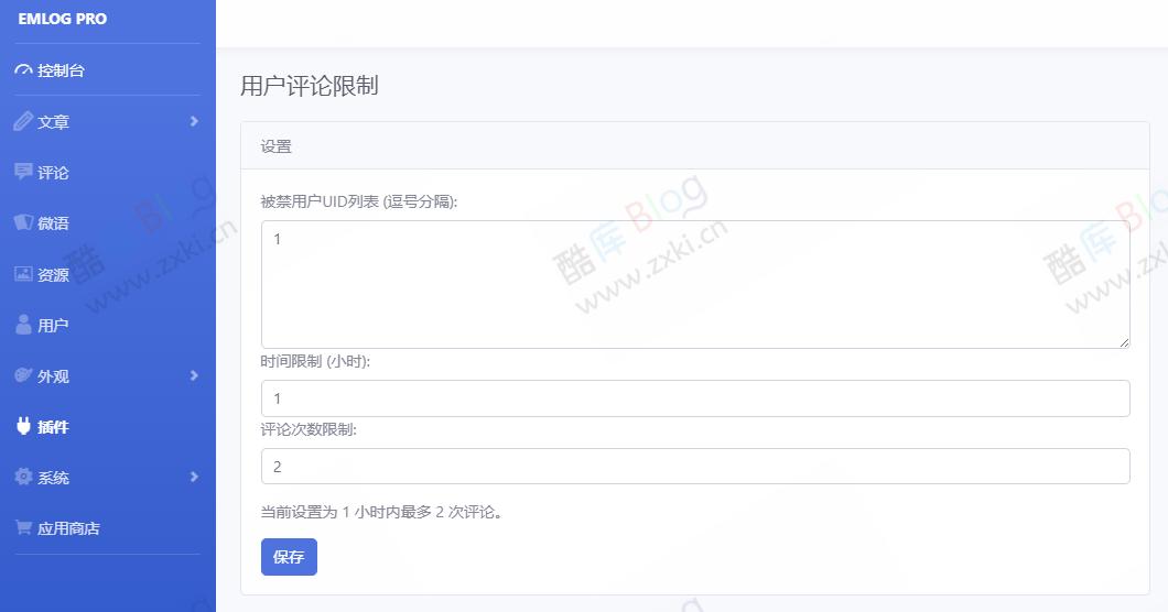 EmlogPro用户评论限制插件（本站同款）
