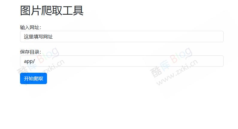 PHP在线爬取网站照片源码 第3张插图