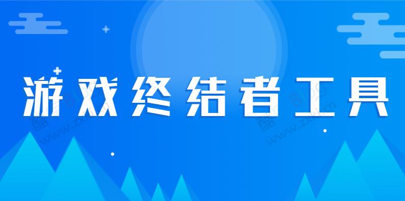 用golang编写一个游戏终结者工具