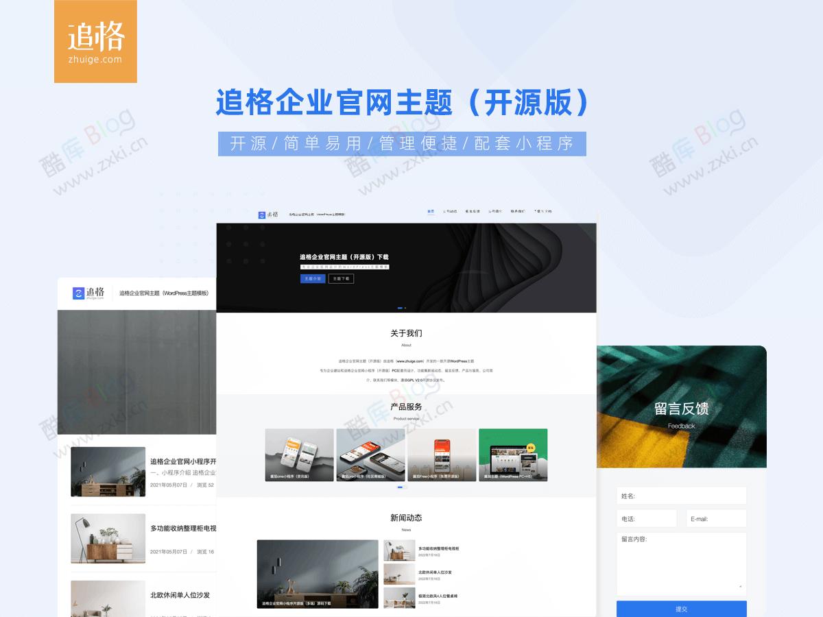 WordPress追格企业官网主题免费开源版V1.1.6 第3张插图