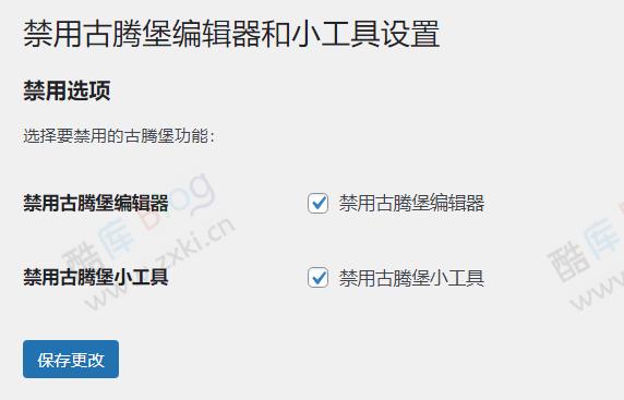 WordPress禁用古腾堡编辑器和小工具插件 第3张插图