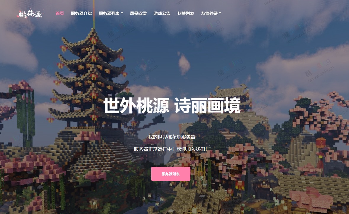 我的世界桃花源官网源码