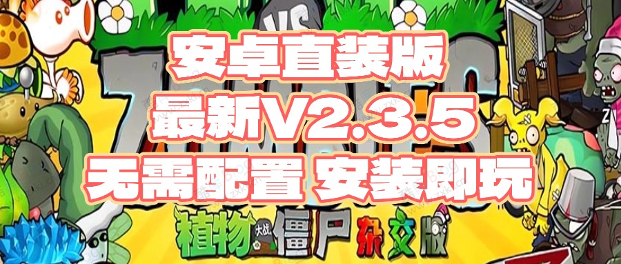 植物大战僵尸杂交版_安卓直装版本V2.3.5 第3张插图