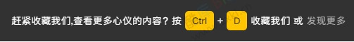 网站底部添加 CTRL+D 收藏按钮 第5张插图 网站底部添加 CTRL+D 收藏按钮 第5张插图