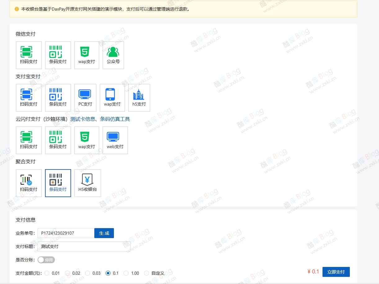 DaxPay开源支付系统