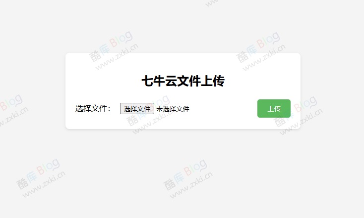 七牛云文件上传PHP单页源码 第3张插图