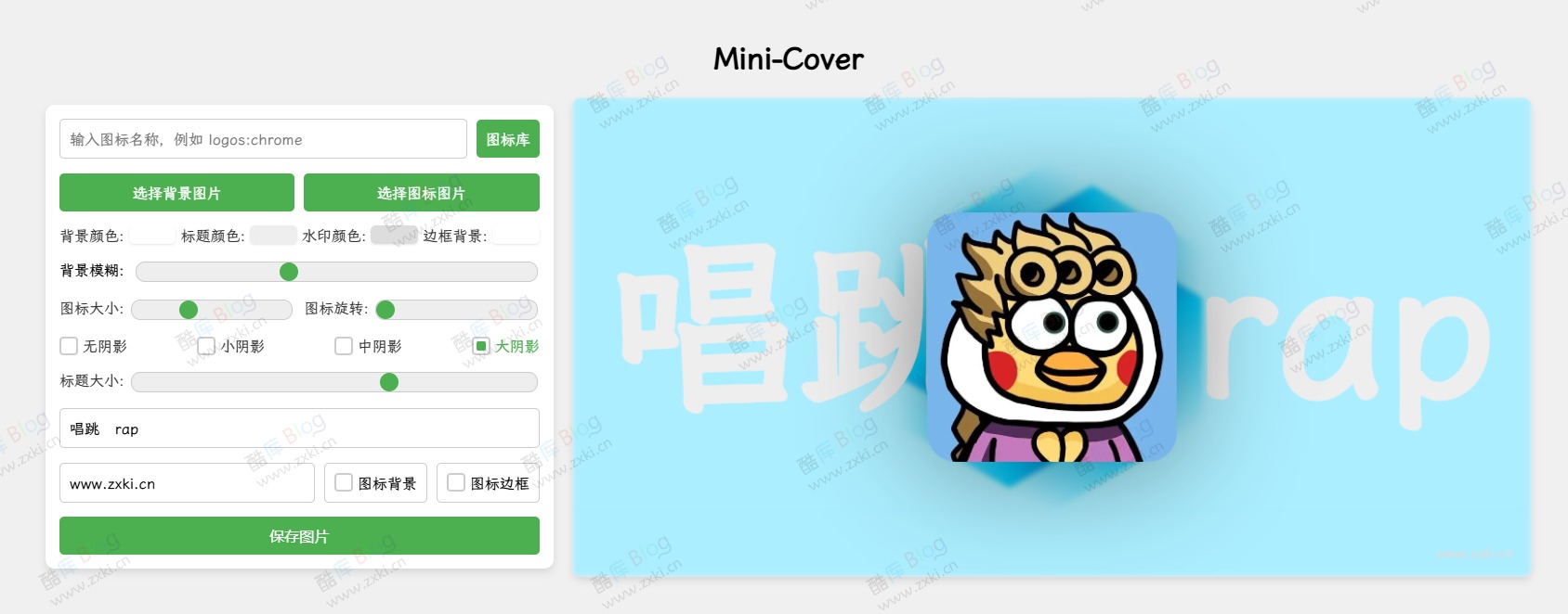 Mini-Cover一个简洁的在线封面生成网站源码 第5张插图 Mini-Cover一个简洁的在线封面生成网站源码 第5张插图