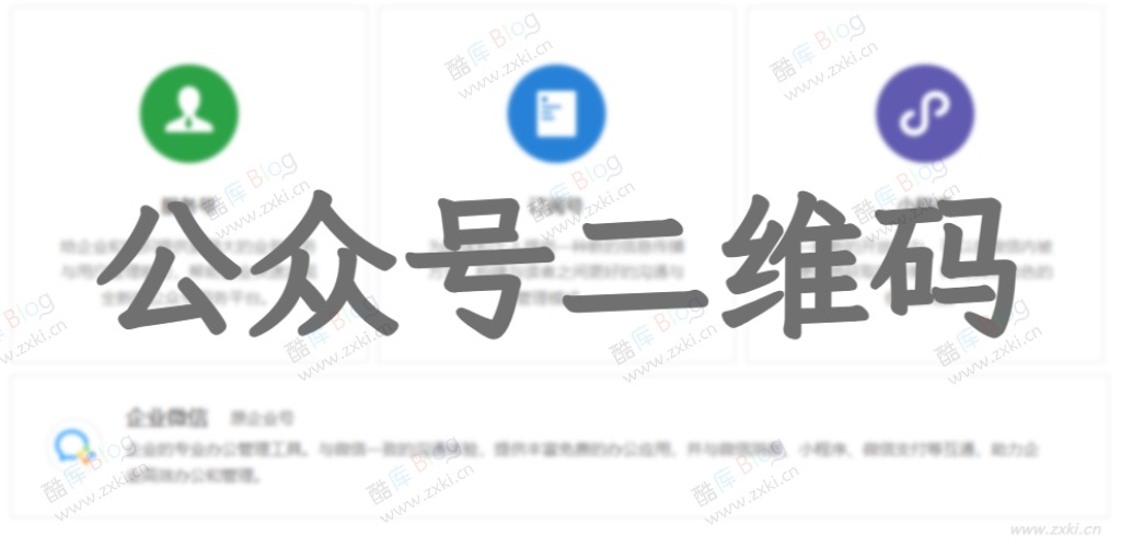 快速生成微信公众号二维码的官方接口 第3张插图