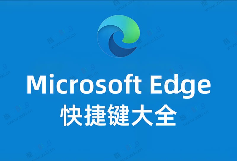 Microsoft Edge 浏览器高效快捷键一览