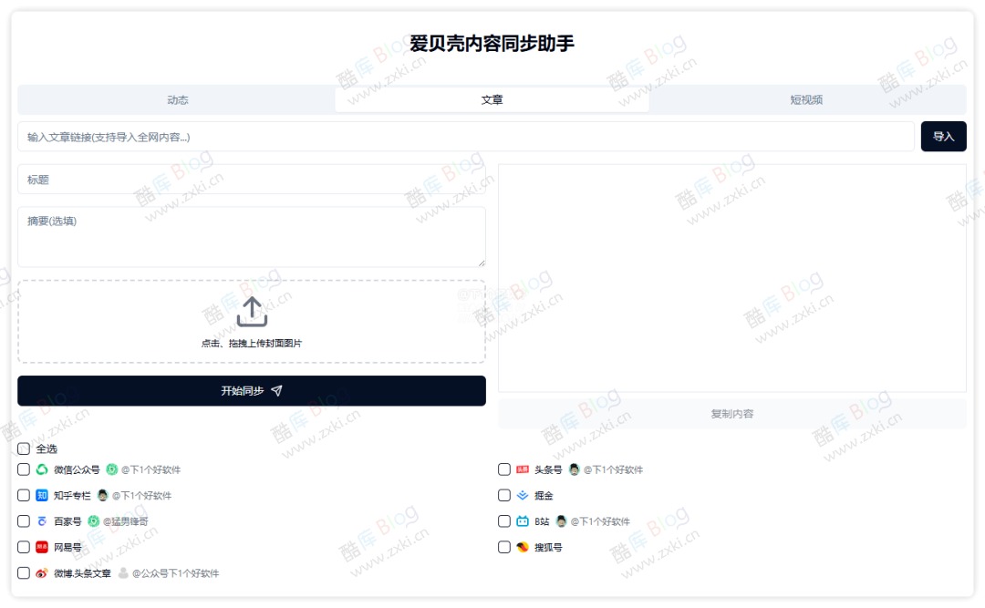 爱贝壳内容同步助手 - 同步文章到各大社媒平台 第5张插图 爱贝壳内容同步助手 - 同步文章到各大社媒平台 第5张插图