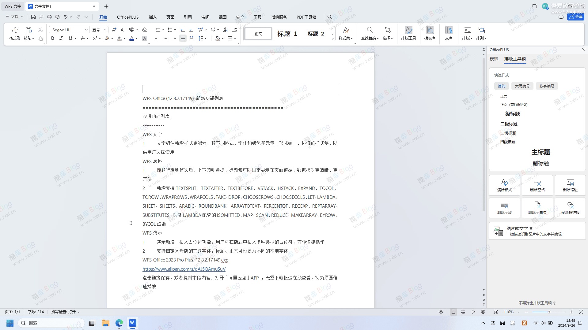 WPS Office 2023专业增强版 免激活