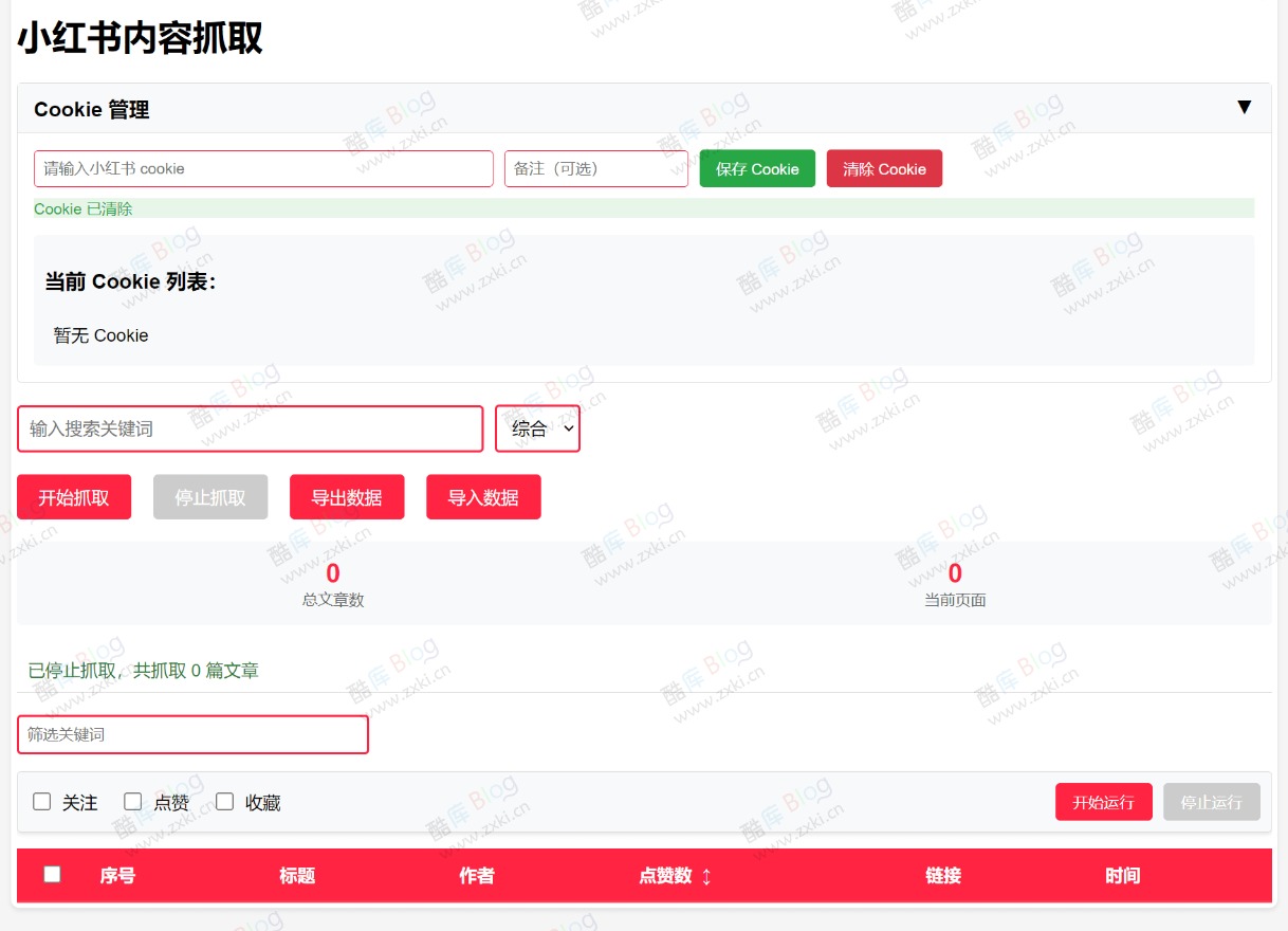 小红薯批量抓取点赞收藏关注