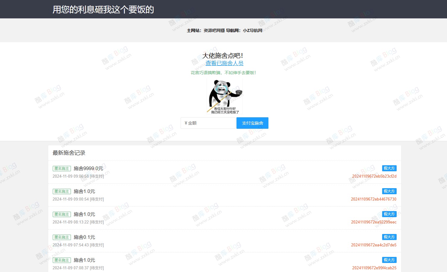 乞丐在线要饭系统PHP源码 - 用利息砸我 第5张插图 乞丐在线要饭系统PHP源码 - 用利息砸我 第5张插图