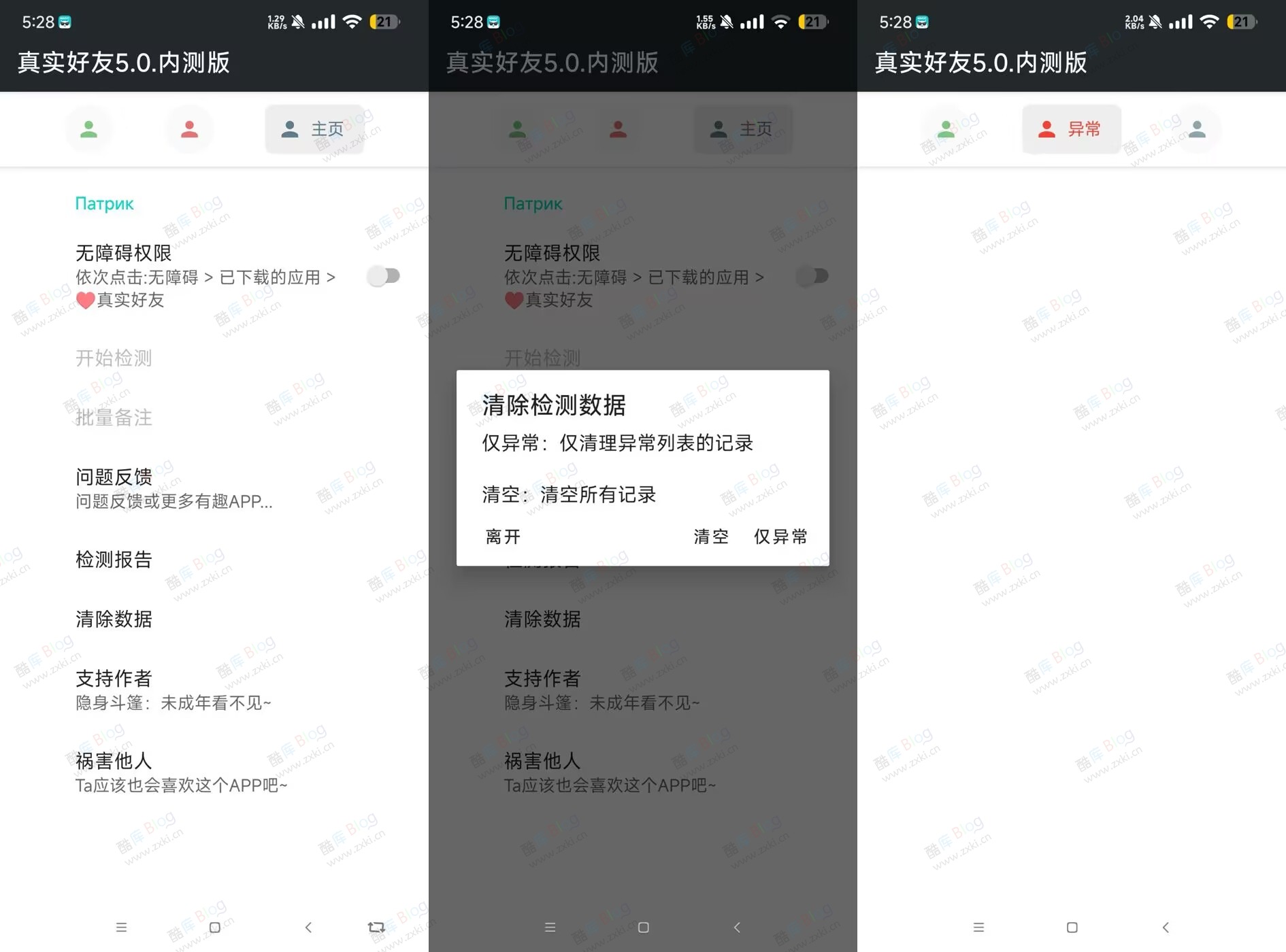 真实好友V5.0内测版，一键检测微信好友是否已经删除自己 第3张插图