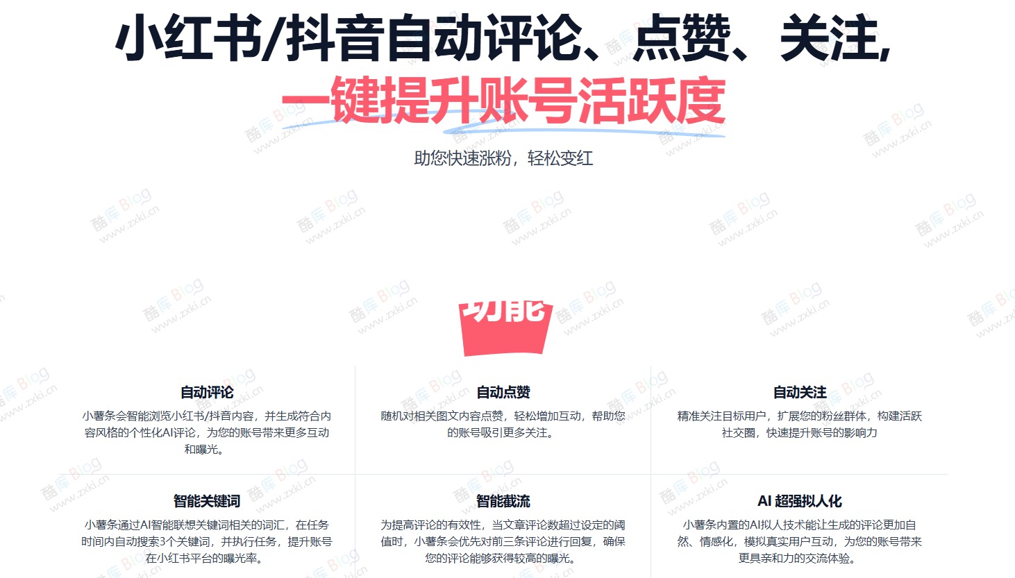 小薯条 – 小红书 AI 涨粉神器