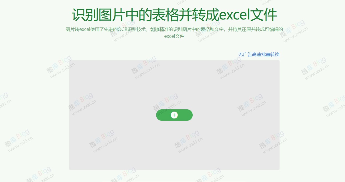 图片转Excel - 图片表格转 Excel 文件