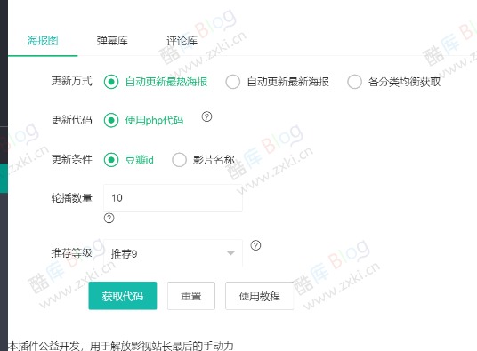 苹果CMS自动获取海报轮播图插件