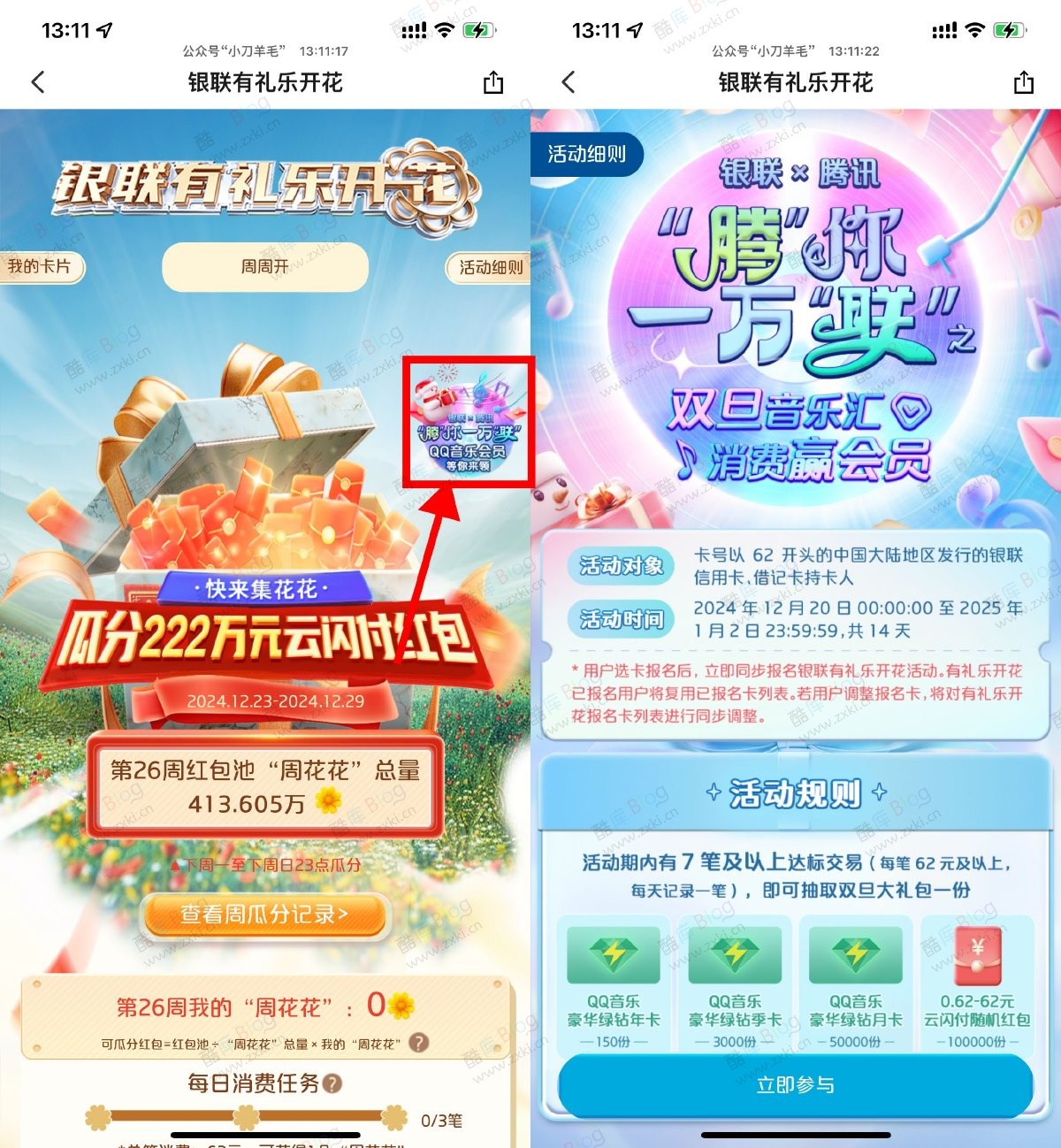 云闪付有礼乐开花消费抽绿钻