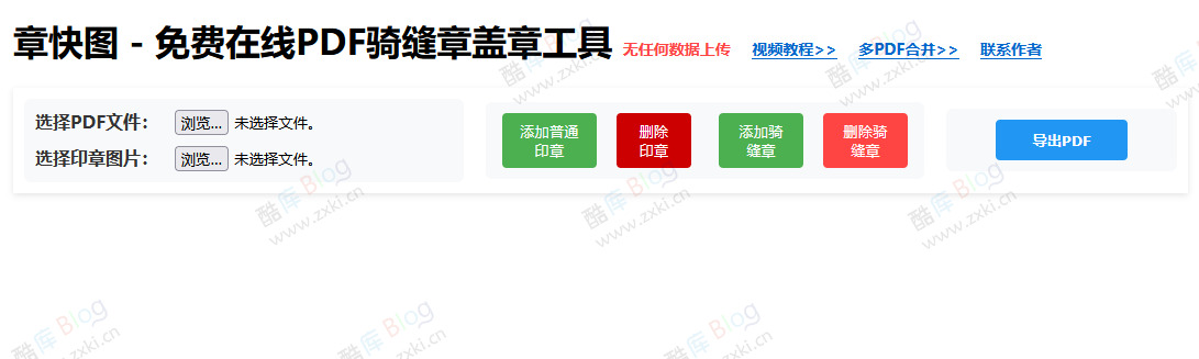 章快图 - 给 PDF 加骑缝章