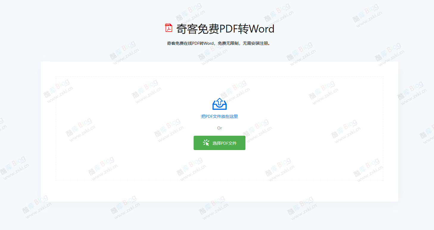 奇客在线免费PDF转Word工具