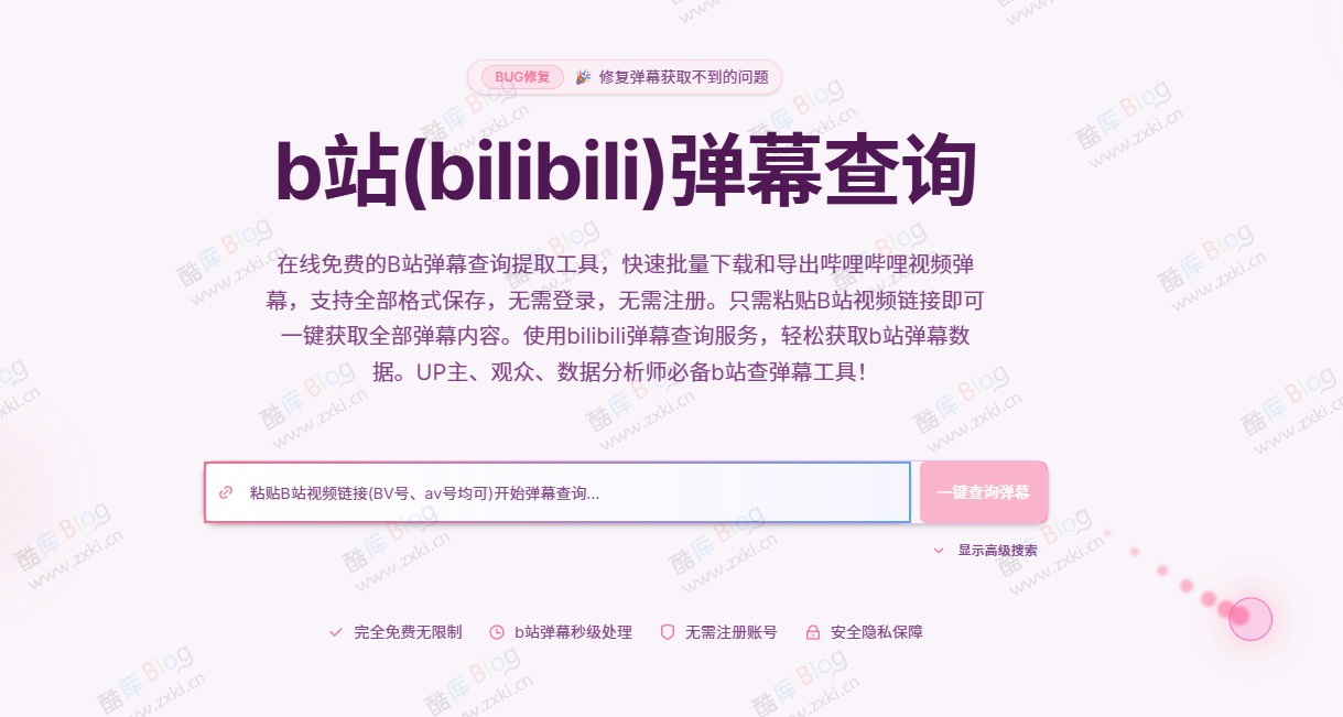 B站弹幕查询与批量导出工具Bibz 第3张插图
